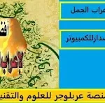 كيف تعرب الجمل التي لها محل من الاعراب؟ متى تكون الجملة في محل نصب حال؟ ما هي الضمائر التي لها محل من الاعراب؟ اعراب الجملة التي تأتي بعد ما؟ تحميل برنامج الإعراب أكتب الجملة ليعربها لك البرنامج كاملا تحميل برنامج BelArabi للاندرويد موقع اعراب مباشر برنامج اعراب الجمل apk برنامج اعراب بدون نت موقع BelArabi تحميل برنامج BelArabi للكمبيوتر تحميل برنامج بالعربي.