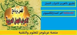كيف تعرب الجمل التي لها محل من الاعراب؟ متى تكون الجملة في محل نصب حال؟ ما هي الضمائر التي لها محل من الاعراب؟ اعراب الجملة التي تأتي بعد ما؟ تحميل برنامج الإعراب أكتب الجملة ليعربها لك البرنامج كاملا تحميل برنامج BelArabi للاندرويد موقع اعراب مباشر برنامج اعراب الجمل apk برنامج اعراب بدون نت موقع BelArabi تحميل برنامج BelArabi للكمبيوتر تحميل برنامج بالعربي.
