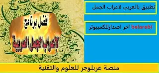 كيف تعرب الجمل التي لها محل من الاعراب؟ متى تكون الجملة في محل نصب حال؟ ما هي الضمائر التي لها محل من الاعراب؟ اعراب الجملة التي تأتي بعد ما؟ تحميل برنامج الإعراب أكتب الجملة ليعربها لك البرنامج كاملا تحميل برنامج BelArabi للاندرويد موقع اعراب مباشر برنامج اعراب الجمل apk برنامج اعراب بدون نت موقع BelArabi تحميل برنامج BelArabi للكمبيوتر تحميل برنامج بالعربي.