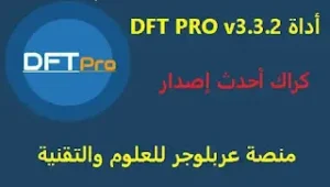 كراك|أداة|DFT PRO