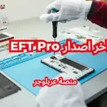 تحميل دونجل EFT Pro اخر اصدار 1 تحميل eft كراك (Easy-Firmware Team Dongle) EFT Dongle V2.1 Crack Setup + Loader تنزيل مجاني، تنزيل الكراك مع اللودر EFT Dongle V2.1 Crack Setup + Loader من منصة عربلوجر للعلوم والتقنية.