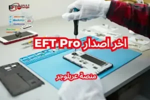 تحميل eft كراك (Easy-Firmware Team Dongle) EFT Dongle V2.1 Crack Setup + Loader تنزيل مجاني، تنزيل الكراك مع اللودر EFT Dongle V2.1 Crack Setup + Loader من منصة عربلوجر للعلوم والتقنية.