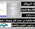 كراك الميراكل أحدث أصدار Miracle Box Setup 1 كراك ميراكل حلب تك miracle box thunder V3.37 سوفت Miracle crack كراك الميراكل شغال 100 تحميل برنامج Miracle Box 2.54 مع التفعيل تثبيت كراك الميراكل miracle box thunder edition v3.07 (crack) تحميل وتثبيت برنامج Miracle Box v2 29 تحميل ميركل كراك اخر اصدار.