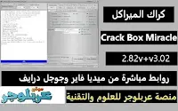 كراك ميراكل حلب تك miracle box thunder V3.37 سوفت Miracle crack كراك الميراكل شغال 100 تحميل برنامج Miracle Box 2.54 مع التفعيل تثبيت كراك الميراكل miracle box thunder edition v3.07 (crack) تحميل وتثبيت برنامج Miracle Box v2 29 تحميل ميركل كراك اخر اصدار.