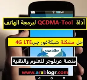 كراك QCDMA-Tool V2.0.9 في صيانة الهاتف المحمول download tools software tool it tools software tool and software جالكسي سامسونج سامسونغ حل مشكلة اخ CDMA YEMEN TOOL عربلوجر ملف تشغيل شريحة يمن موبايل على سامسونج كود تحويل من GSM الى CDMA مشكلة عدم ظهور شبكة 4G يمن موبايل كود تحويل من GSM الى CDMA كود تغير نمط الشبكة هواوي تحميل نظام CDMA طريقة تفعيل 4G سامسونج J3 طريقة تفعيل 4G سامسونج جراند برايم طريقة تفعيل 4G سامسونج J7 Xiaomi Pro Tool Crack هل شبكة LTE هي 4G؟ أيهما افضل 4G أو LTE؟ ما هي شبكة ال LTE؟ أيهما أفضل 5G أو LTE؟هل LTE هي 4G ما هي شبكة LTE أيهما أفضل 3G أو LTE 4G LTE شرح شبكة LTE أي دولة هل LTE هي 5G تحويل من LTE إلى 4G الفرق بين LTE و WiFi.
