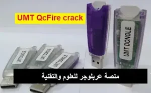 UMT Dongle 8.7 الكراك + بدون البوكس 2024 (أحدث إصدار) على منصة عربلوجر للعلوم والتقنية. UMT Dongle 8.7 Crack + تنزيل كامل الإعداد مجانًا