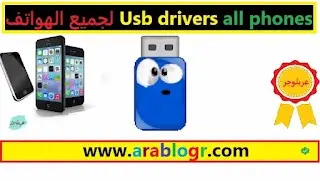 تحميل برنامج تعريف USB للكمبيوتر ويندوز 10 تنزيل تعريف USB ويندوز 7 تحميل برنامج تعريف USB للكمبيوتر مجانا تعريفات USB للكمبيوتر جميع تعريفات الموبايل في برنامج واحد تحميل برنامج تعريف usb للكمبيوتر ويندوز xp تحميل تعريفات الفلاشات تحميل تعريفات Drivers USB لجميع انواع هواتف الاندرويد .