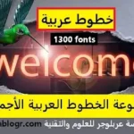 خطوط عربية جديدة للتصميم 1 خطوط عربية للتصميم خطوط عربية للنسخ خطوط عربية مزخرفة تحميل خطوط عربية مجانا خطوط عربية فخمة خطوط عربية مشهورة خطوط عربية للتصميم 2026 خطوط عربية للاندرويد ttf