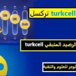 إزالة العنصر: رصيد turkcell رصيد turkcellإزالة العنصر: رصيد تركسل رصيد تركسلإزالة العنصر: معرفة الرصيد معرفة الرصيدإزالة العنصر: التحقق من رصيد توركسل التحقق من رصيد توركسلإزالة العنصر: اكواد خطوط تركسل اكواد خطوط تركسلإزالة العنصر: رموز خطوط تركسل رموز خطوط تركسلإزالة العنصر: ارقام خطوط تركسل ارقام خطوط تركسلإزالة العنصر: رموز تركسل رموز تركسلإزالة العنصر: الاستعلام عن رصيد تركسل الاستعلام عن رصيد تركسل