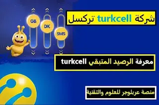 إزالة العنصر: رصيد turkcell رصيد turkcellإزالة العنصر: رصيد تركسل رصيد تركسلإزالة العنصر: معرفة الرصيد معرفة الرصيدإزالة العنصر: التحقق من رصيد توركسل التحقق من رصيد توركسلإزالة العنصر: اكواد خطوط تركسل اكواد خطوط تركسلإزالة العنصر: رموز خطوط تركسل رموز خطوط تركسلإزالة العنصر: ارقام خطوط تركسل ارقام خطوط تركسلإزالة العنصر: رموز تركسل رموز تركسلإزالة العنصر: الاستعلام عن رصيد تركسل الاستعلام عن رصيد تركسل