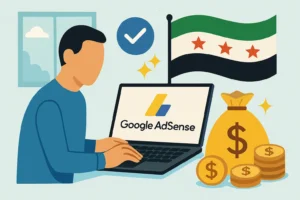 نقل حساب أدسنس إلى سوريا دون خسارة أرباحك
