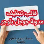 قالب تنظيف بلوجر 1 منصة بلوجر ,مدونة بلوجر ,قالب تنظيف بلوجر ,جوجل بلوجر ,مدونة جوجل ,قالب بلوجر ,قالب تنظيف ,قالب بلوجر مجاني ,تحميل قالب تنظيف بلوجر ,تحميل قالب بلوجر ,افضل قالب بلوجر قالب بلوجر html.