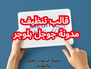 منصة بلوجر ,مدونة بلوجر ,قالب تنظيف بلوجر ,جوجل بلوجر ,مدونة جوجل ,قالب بلوجر ,قالب تنظيف ,قالب بلوجر مجاني ,تحميل قالب تنظيف بلوجر ,تحميل قالب بلوجر ,افضل قالب بلوجر قالب بلوجر html.