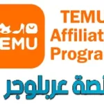 إنشاء متجر أفلييت، الربح من تيمو، نيشات مربحة، Temu Affiliate، ووكومرس أفلييت، تسويق بالعمولة، تجارة إلكترونية