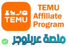 إنشاء متجر أفلييت، الربح من تيمو، نيشات مربحة، Temu Affiliate، ووكومرس أفلييت، تسويق بالعمولة، تجارة إلكترونية
