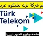 رقم ترك تلكوم بالعربي 1 كيف أتواصل مع شركة ترك تيليكوم؟، هل شركة ترك تيليكوم جيدة؟، ما هي شركة ترك تيليكوم؟، ترك تيليكوم بالعربي، ترك تيليكوم خدمة العملاء بالعربي، معرفة رقم ترك تليكوم، عروض تورك تيليكوم بالعربي، تعبئة باقة تورك تيليكوم، فاتورة ترك تليكوم، تورك تيليكوم موبايل، ترك تليكوم انترنت منزلي بالعربي