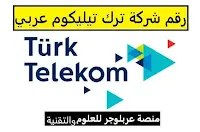 كيف أتواصل مع شركة ترك تيليكوم؟، هل شركة ترك تيليكوم جيدة؟، ما هي شركة ترك تيليكوم؟، ترك تيليكوم بالعربي، ترك تيليكوم خدمة العملاء بالعربي، معرفة رقم ترك تليكوم، عروض تورك تيليكوم بالعربي، تعبئة باقة تورك تيليكوم، فاتورة ترك تليكوم، تورك تيليكوم موبايل، ترك تليكوم انترنت منزلي بالعربي