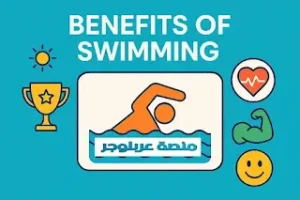 فوائد السباحة في البحر, السباحة في البحر صباحا, السباحة في البحر في الشتاء, السباحة في البحر للأعصاب, السباحة في البحر للنساء, السباحة في البحر للرجال, السباحة في البحر للأطفال, السباحة في البحر للعظام, السباحة في البحر لعلاج الجرب, السباحة في البحر للحسد