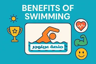 فوائد السباحة في البحر, السباحة في البحر صباحا, السباحة في البحر في الشتاء, السباحة في البحر للأعصاب, السباحة في البحر للنساء, السباحة في البحر للرجال, السباحة في البحر للأطفال, السباحة في البحر للعظام, السباحة في البحر لعلاج الجرب, السباحة في البحر للحسد