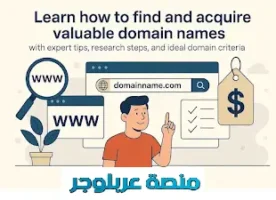 كيفية العثور على أسماء نطاقات قيّمة على جوجل وشراءالدومين