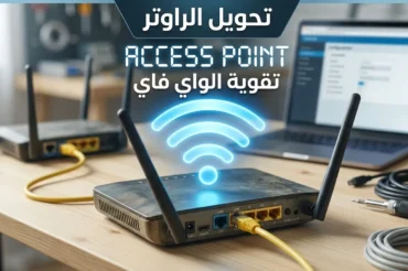 تحويل الراوتر إلى اكسس بوينت (Access Point)