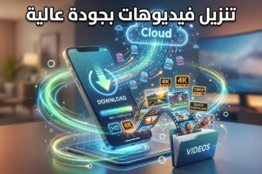 طرق تنزيل فيديوهات بجودة عالية
