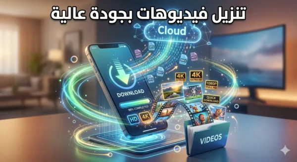 طرق تنزيل فيديوهات بجودة عالية