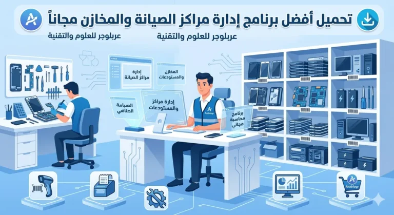 تحميل أفضل برنامج إدارة مراكز صيانة الموبايل والكمبيوتر مجاناً
