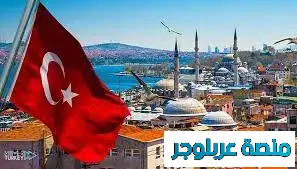 شروط الحصول على الإقامة العقارية في تركيا لعام 2026 11 الفاتورة الإلكترونية في تركيا للمشاريع الصغيرة والمستقلين