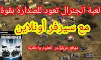 لعبة الجنرال زيرو اور Generals Zero Hour