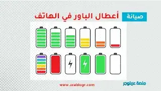 دليل تشخيص أعطال الباور واستهلاك البطارية