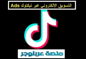 التسويق الإلكتروني عبر تيكتوك Ads