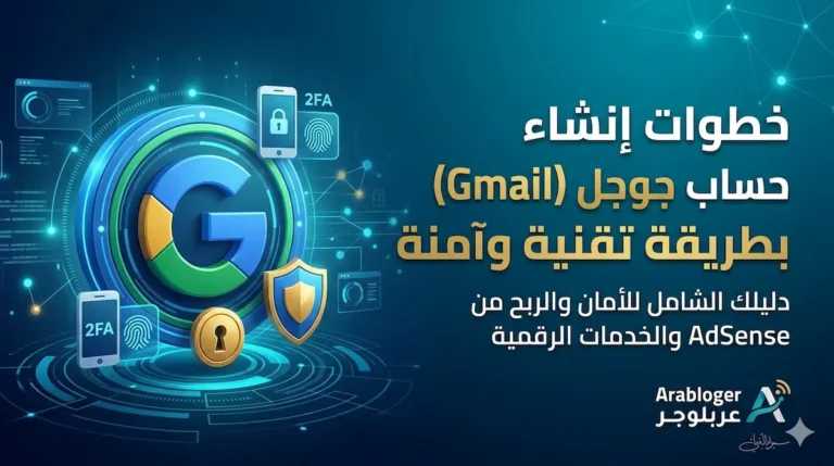 الخطوات التقنية الصحيحة لإنشاء حساب جوجل (Gmail) لعام 2026. دليل شامل من عربلوجر يشرح كيفية تأمين هويتك الرقمية، تفعيل المصادقة الثنائية، وتجنب الأخطاء الشائعة التي تؤدي لحظر الحساب.