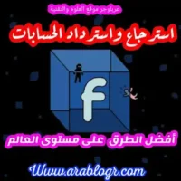 استرجاع حساب الفيسبوك