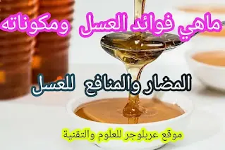 فوائد العسل الصحية والعلاجية