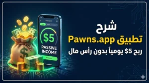 شرح تطبيق Pawns.app: ربح 5$ يومياً من الإنترنت بدون رأس مال 💰 7