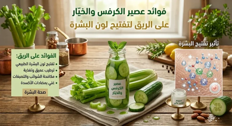 فوائد عصير الكرفس والخيّار الأخضر على الريق لتفتيح لون البشرة