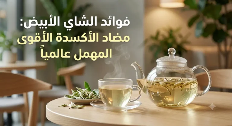 فوائد الشاي الأبيض: مضاد الأكسدة الأقوى المهمل عالمياً