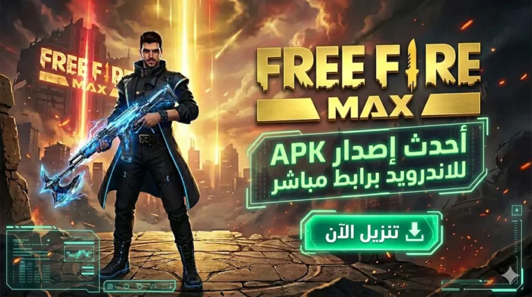 تحميل فري فاير ماكس: أحدث إصدار APK للاندرويد برابط مباشر