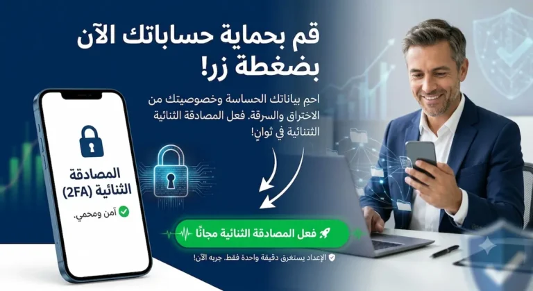 المصادقة الثنائية |احمِ حساباتك التقنية بـ 2FA الآن