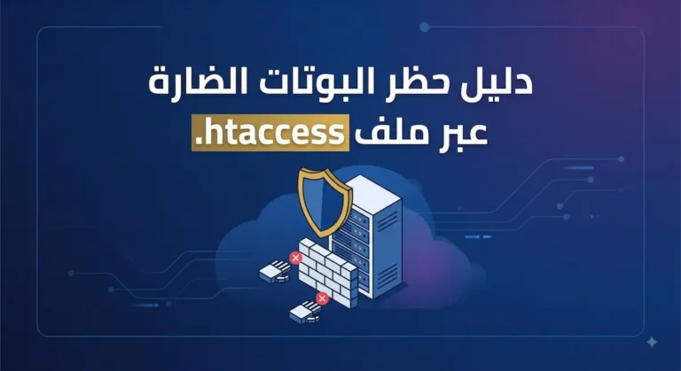 دليل حظر البوتات الضارة عبر ملف htaccess