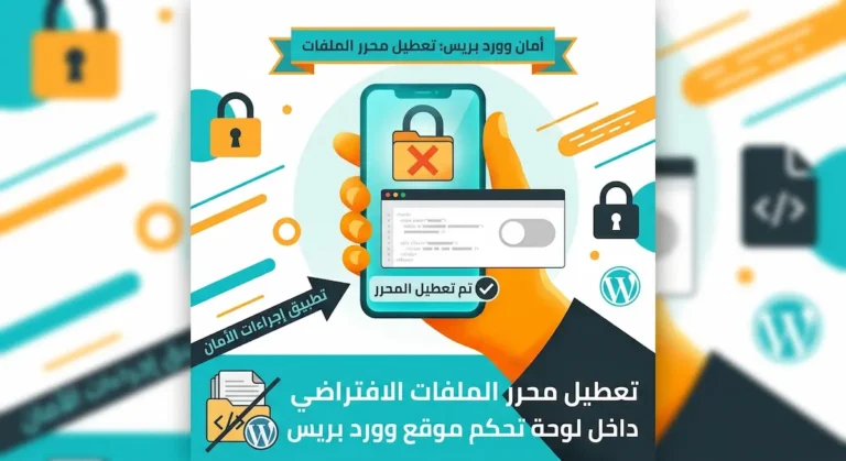 تعطيل محرر الملفات الافتراضي داخل لوحة تحكم موقع ووردبريس لتعزيز الأمان