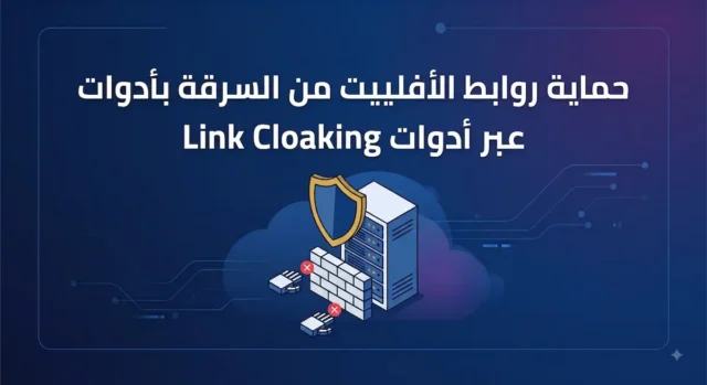 حماية روابط الأفلييت من السرقة بأدوات Link Cloaking
