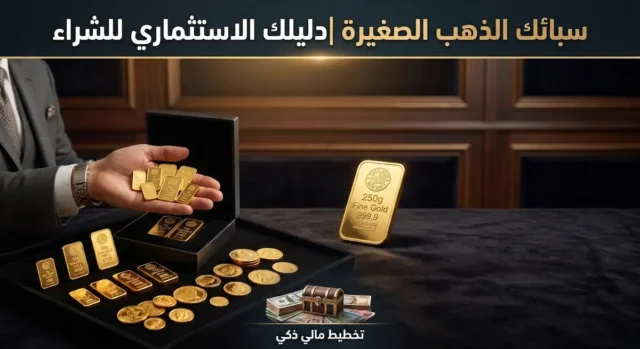 الفارق بين شراء الذهب الكاش والذهب عبر التطبيقات