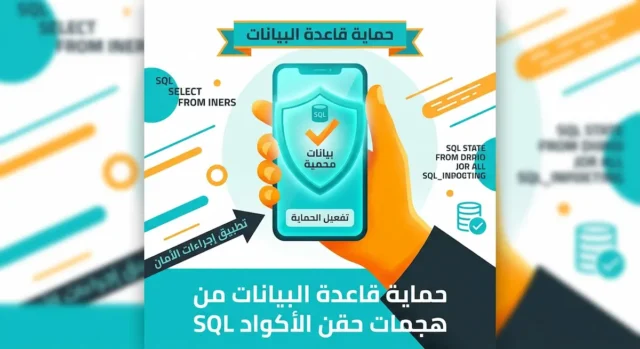 حماية قاعدة البيانات من هجمات حقن الأكواد SQL: رسم توضيحي لهاتف ذكي يعرض درع حماية وبيانات محمية